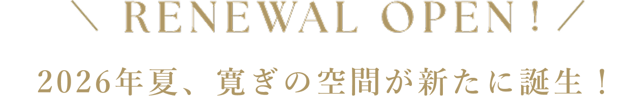 リニューアル